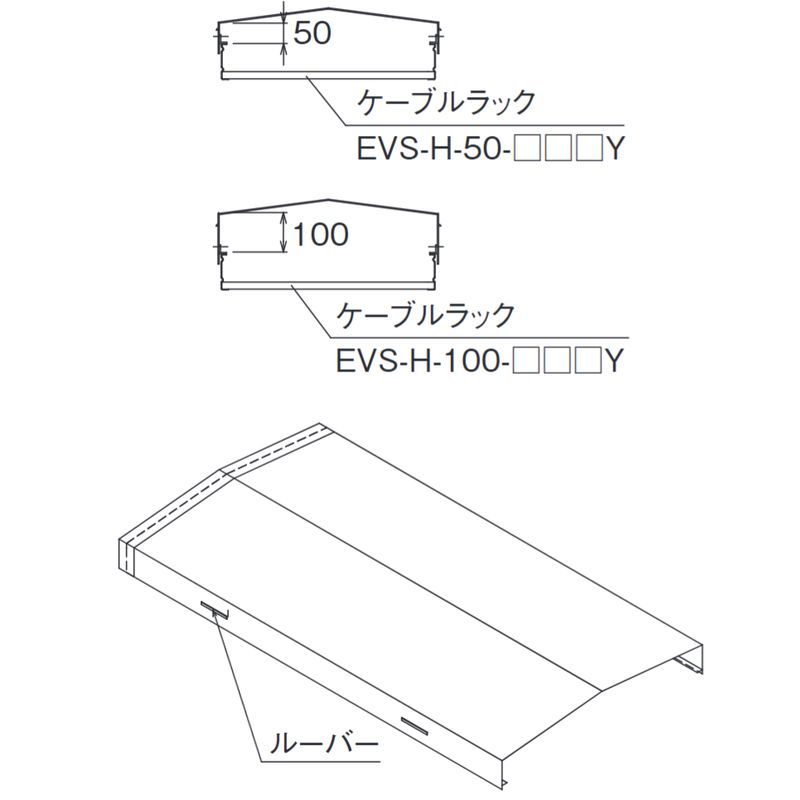 □VS-H-50-□Y 放熱性向上直線山型カバー