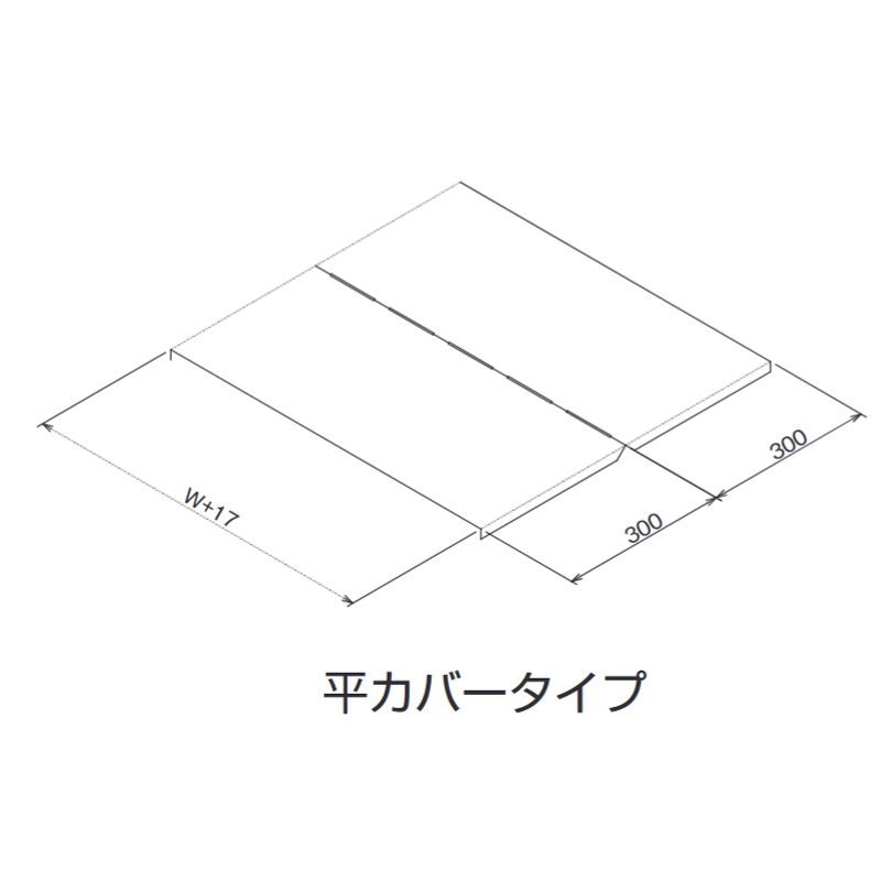 EVF-□ 上下自在部用カバー 平型カバータイプ