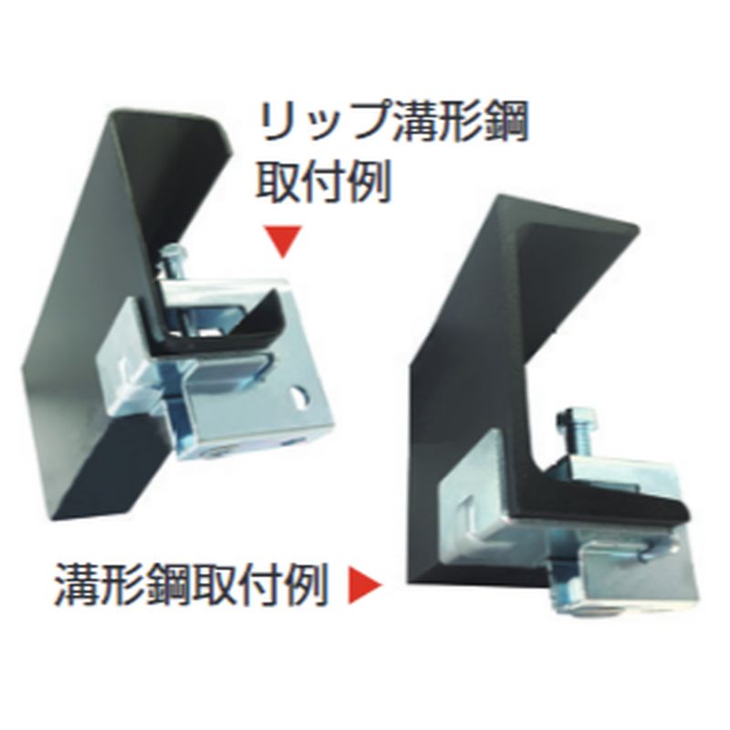 GP-LC 補強金具(等辺山形鋼･溝形鋼用)