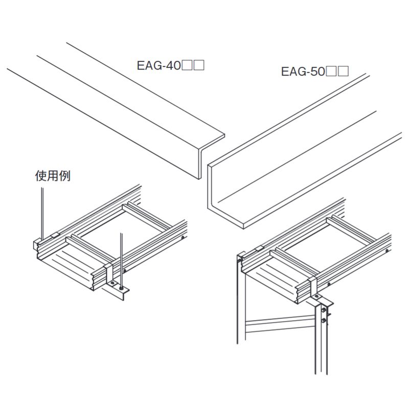 EAG-□ 高耐食性鋼板(エコガル)軽量L型アングル