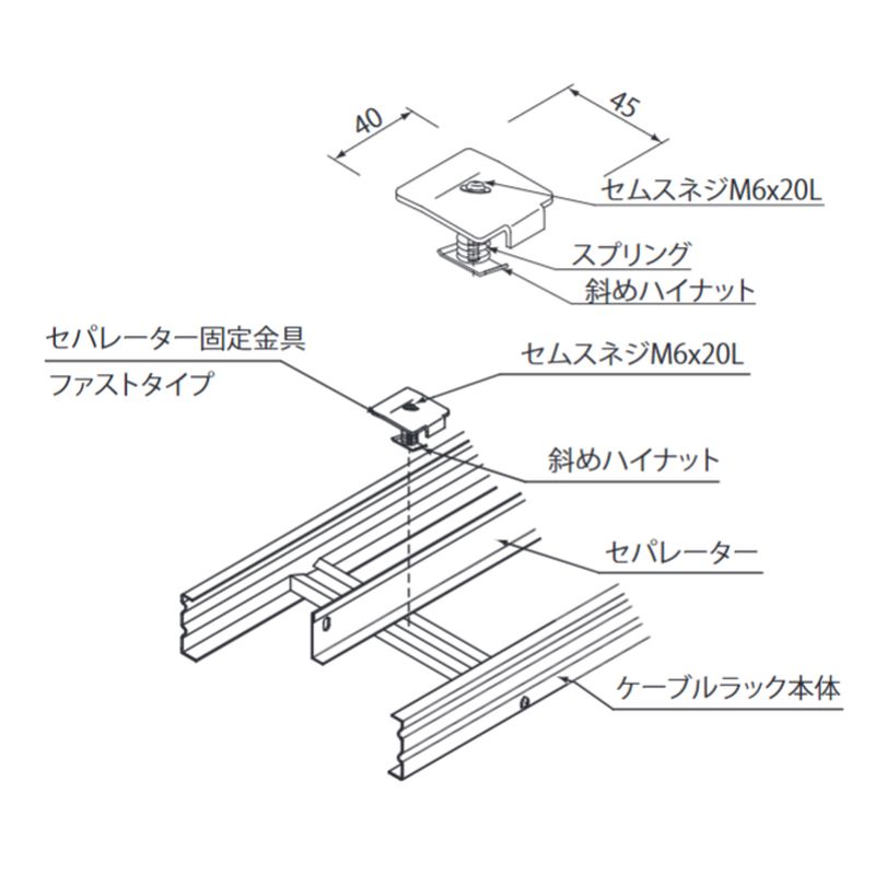 □CP-16DB セパレーター固定金具ファストタイプ