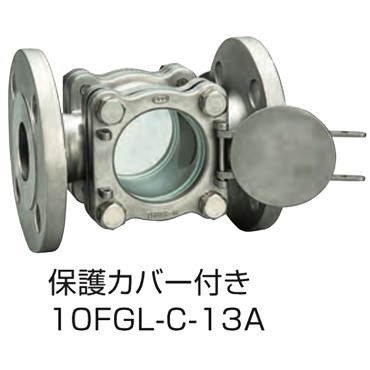 10FGL-C-13A フランジ式サイトグラス 透視式 保護カバー付
