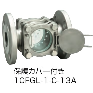 10FGL-1-C-13A フランジ式サイトグラス フラッパー式 保護カバー付