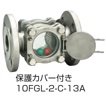10FGL-2-C-13A フランジ式サイトグラス ボール入 保護カバー付