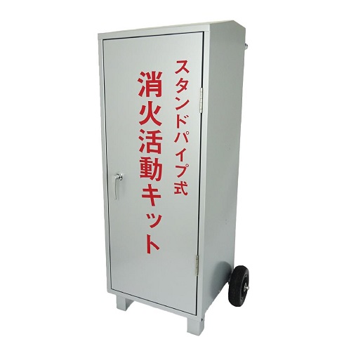 報商製作所 00086041 スタンドパイプ式消火活動セット（標準セット）