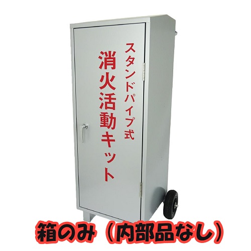 報商製作所 00086040 スタンドパイプ式消火活動セット用箱のみ