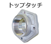 TT トップタッチ パネルマウント継手