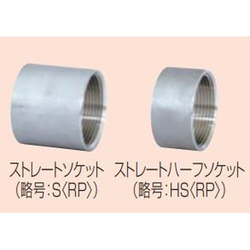 HS(RP) SUS ストレートハーフソケット