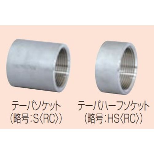 S(RC) SUS ソケット(テーパ)