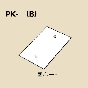 PK-0 黒色コンセントプレート(蓋プレート)
