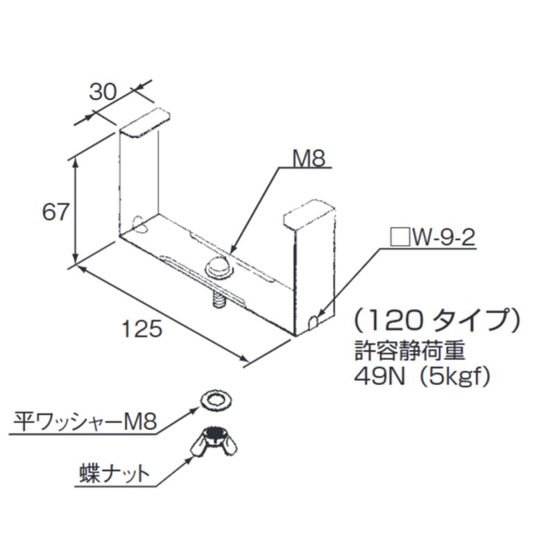 □W-9-2 器具取付金具(開口部上向用)