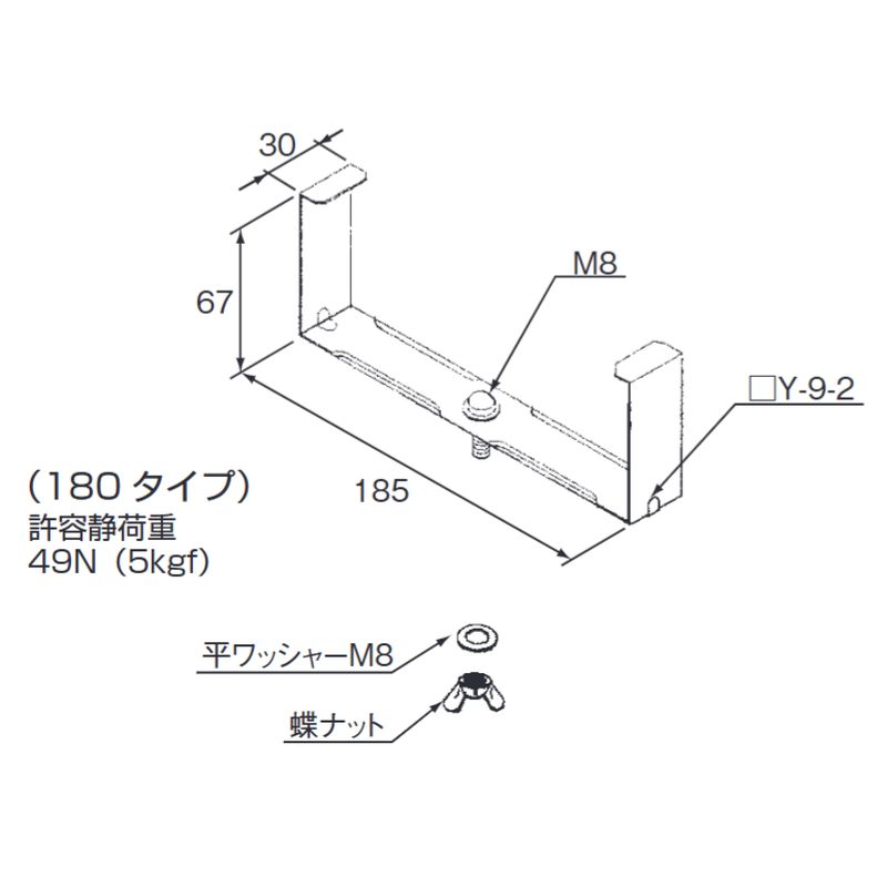 □Y-9-2 器具取付金具(開口部上向用)
