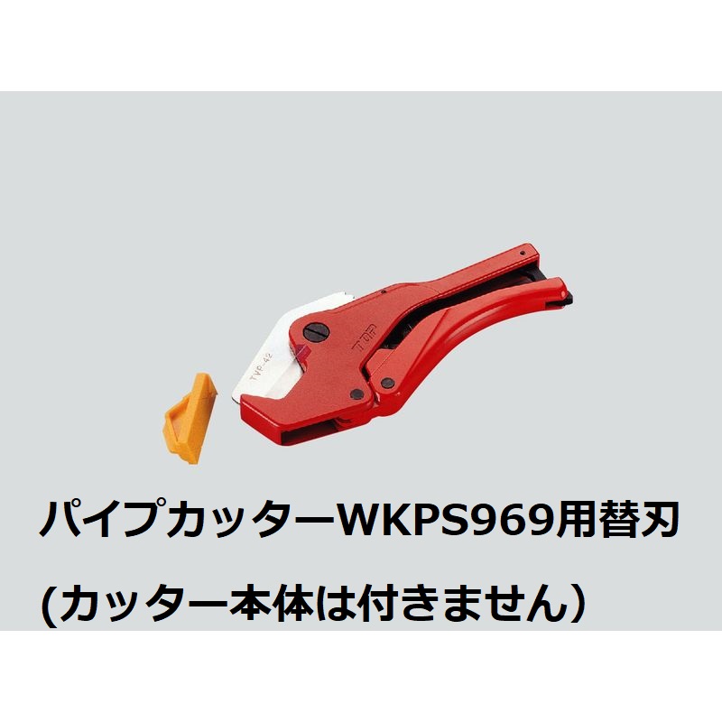 WKPS969A パイプカッター替え刃