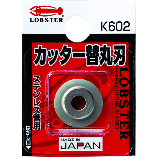 K602 チューブカッター替丸刃(ステンレス管用)