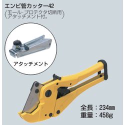 MC-V42 エンビ管カッター