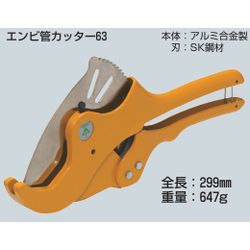 MC-V63 エンビ管カッター