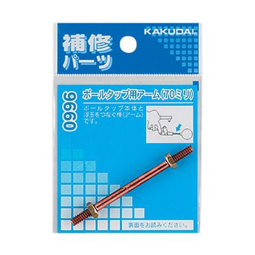 カクダイ 9660 ボールタップ用アーム