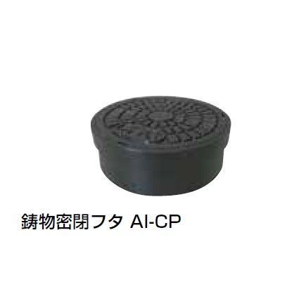 AI-CP 鋳物密閉フタ 塩ビ製マス蓋