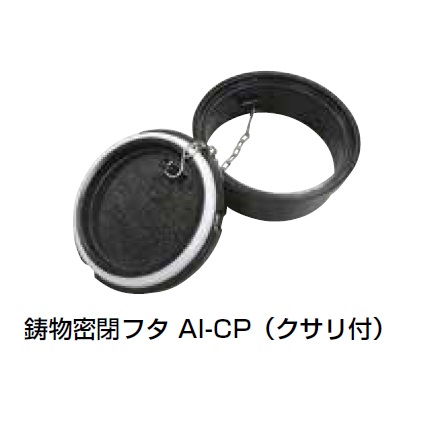 AI-CP 鋳物密閉フタ(クサリ付) 塩ビ製マス蓋