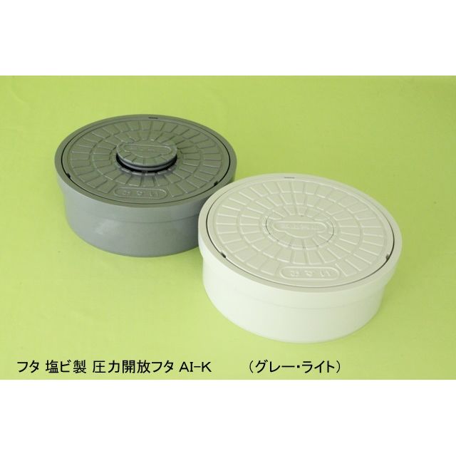 AI-K 圧力開放フタ 塩ビ製マス蓋 ライト