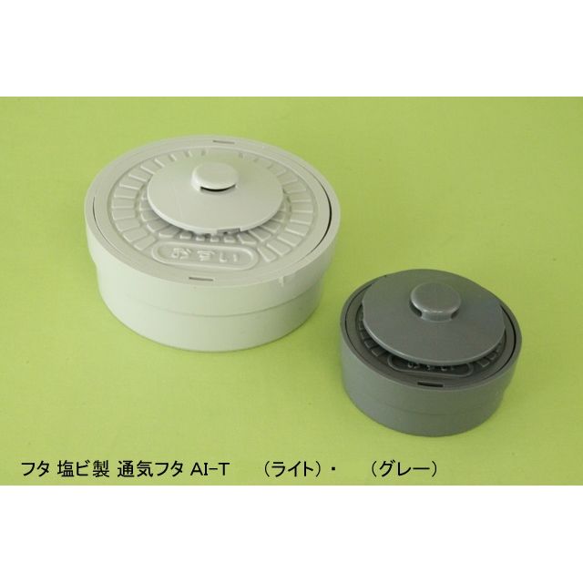 AI-T 通気フタ 塩ビ製マス蓋 ライト