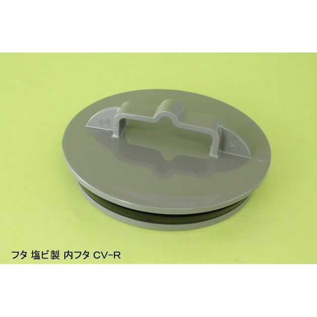 CV-R 内フタ 塩ビ製マス蓋