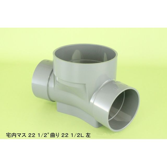 22-1/2L 22-1/2度曲り 塩ビ製宅内マス