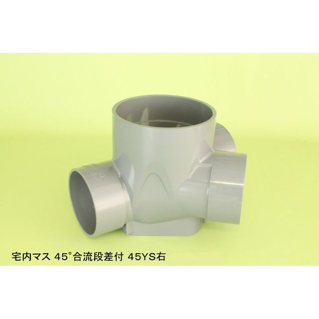 45YS 45度合流段差付 塩ビ製宅内マス