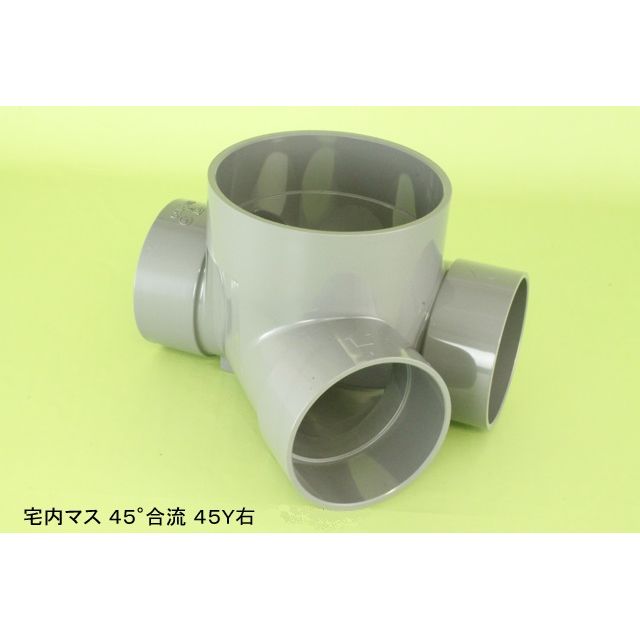 45Y 45度合流 塩ビ製宅内マス