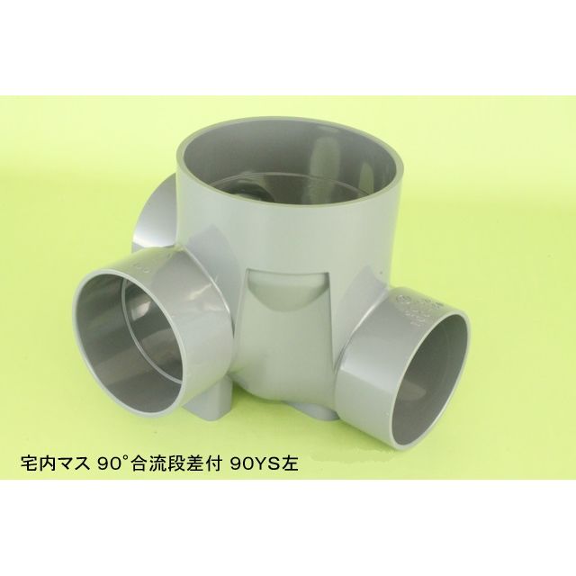 90YS 90度合流段差付 塩ビ製宅内マス