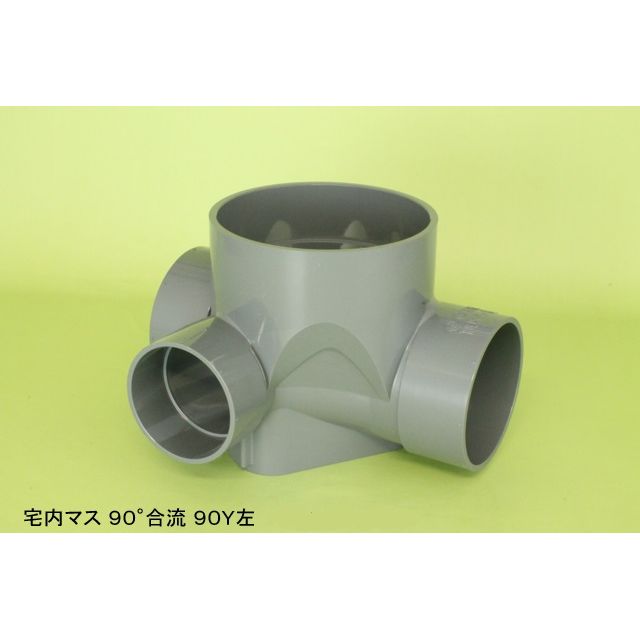 90Y 90度合流 塩ビ製宅内マス