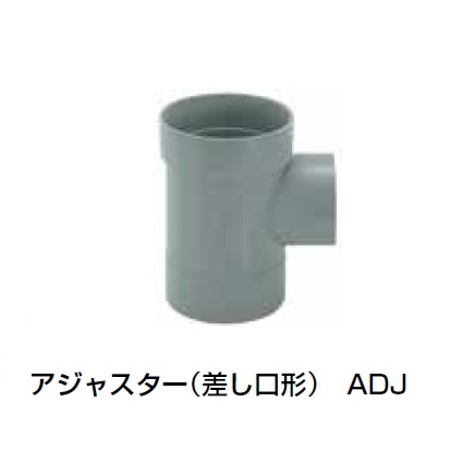 ADJ アジャスター(差し口形) 塩ビ製宅内マス