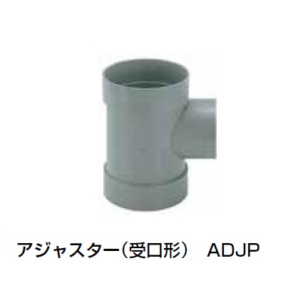 ADJP アジャスター(受口形) 塩ビ製宅内マス