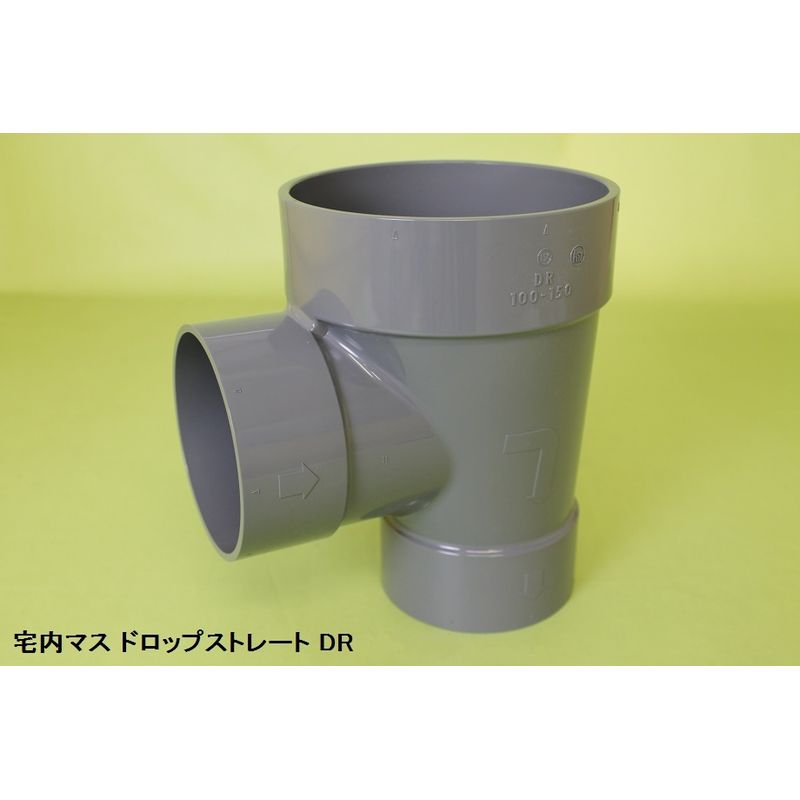 DR ドロップストレート 塩ビ製宅内マス
