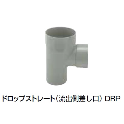 DRP ドロップストレート(流出側差し口) 塩ビ製宅内マス
