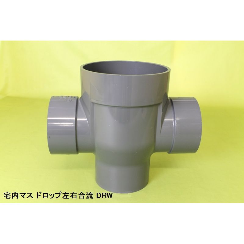 DRW ドロップ左右合流 塩ビ製宅内マス