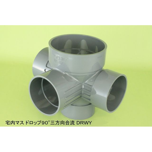 DRWY ドロップ90度三方向合流 塩ビ製宅内マス