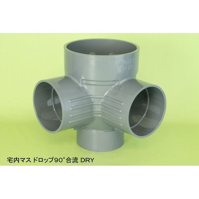DRY ドロップ90度合流 塩ビ製宅内マス