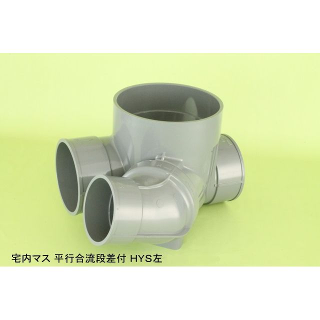 HYS 平行･90度合流段差付 塩ビ製宅内マス