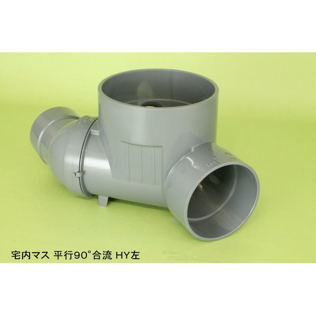 HY 平行･90度合流 塩ビ製宅内マス