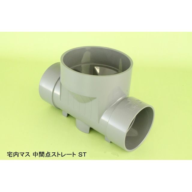 ST ストレート 塩ビ製宅内マス