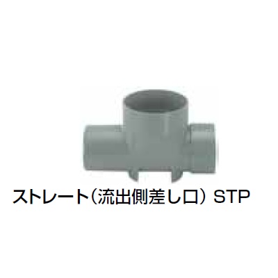 STP ストレート(流出側差し口) 塩ビ製宅内マス