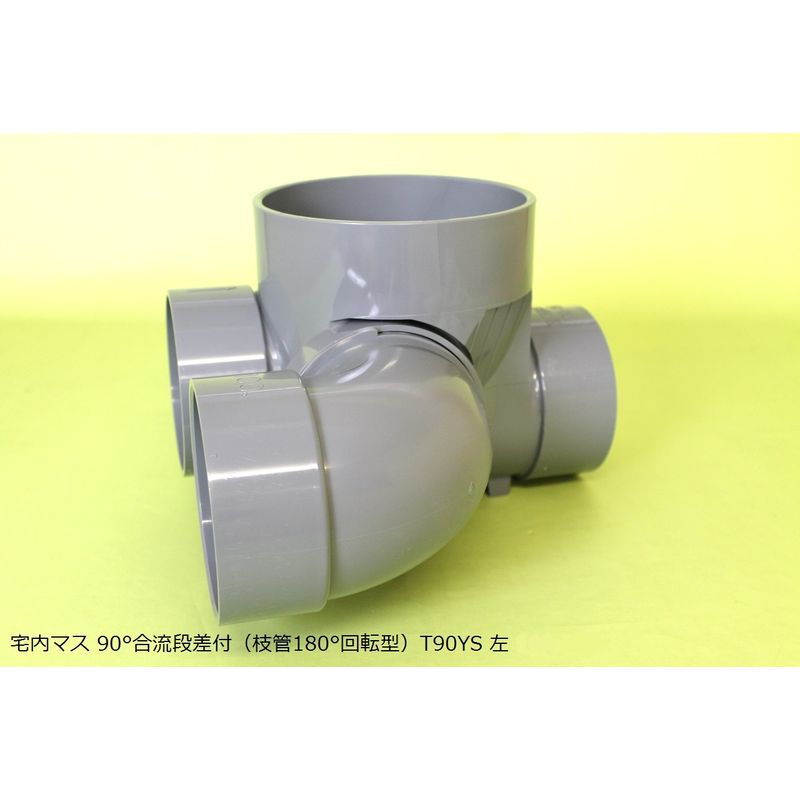T90YS 90度合流段差付(枝管180度回転型) 塩ビ製宅内マス