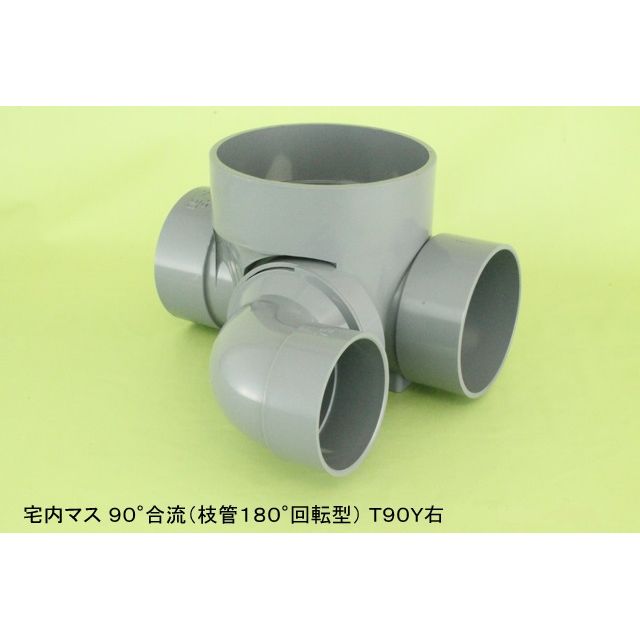 T90Y 90度合流(枝管180度回転型) 塩ビ製宅内マス
