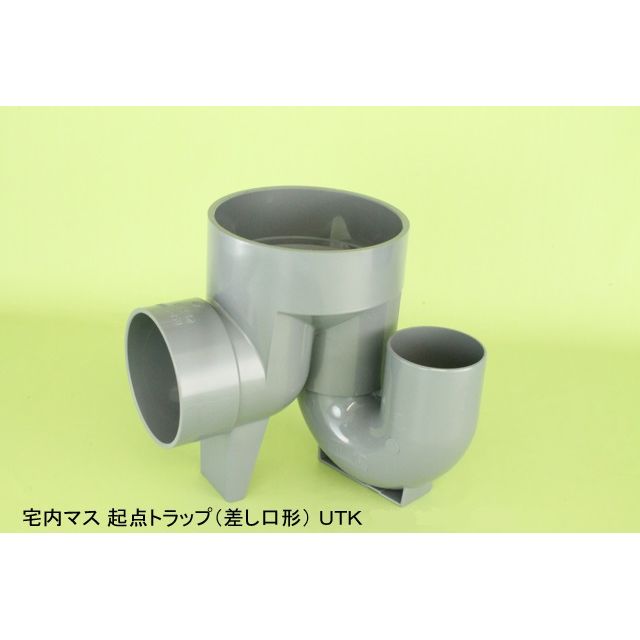 UTK 起点トラップ(差し口形) 塩ビ製宅内マス