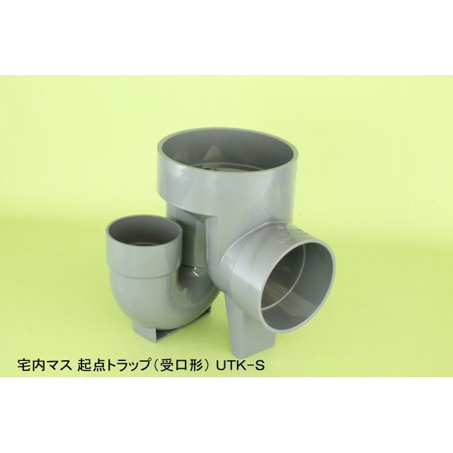 UTK 起点トラップ(受口形) 塩ビ製宅内マス