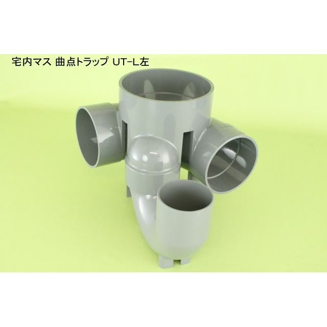UT-L 曲点トラップ(差し口形) 塩ビ製宅内マス