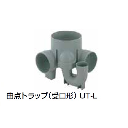 UT-L 曲点トラップ(受口形) 塩ビ製宅内マス
