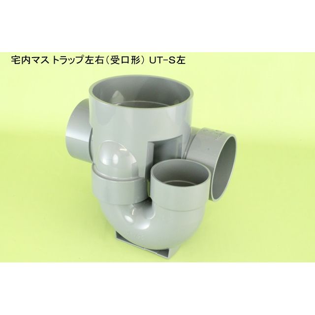 UT トラップ(受口型) 塩ビ製宅内マス