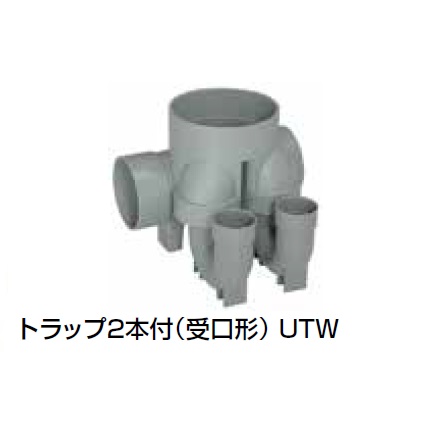 UTW トラップ2本付(受口形) 塩ビ製宅内マス